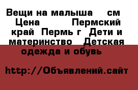 Вещи на малыша 62 см. › Цена ­ 250 - Пермский край, Пермь г. Дети и материнство » Детская одежда и обувь   